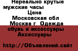 Нереально крутые мужские часы BY - Winner Luxury › Цена ­ 3 135 - Московская обл., Москва г. Одежда, обувь и аксессуары » Аксессуары   